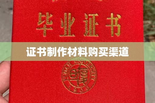 高台证书制作材料购买渠道