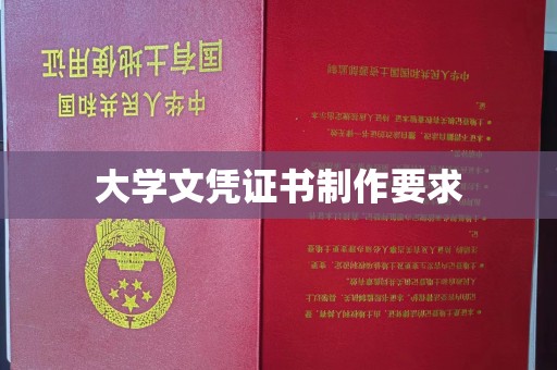 福田大学文凭证书制作要求